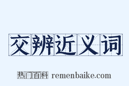 交辨近义词是什么意思的图片